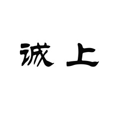 诚上