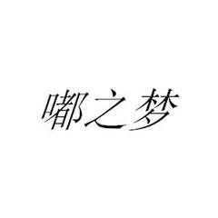 嘟之梦