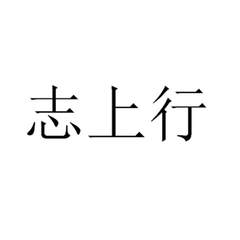 志上行
