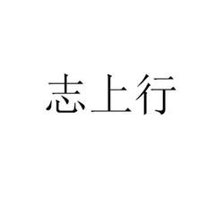 志上行