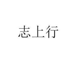 志上行