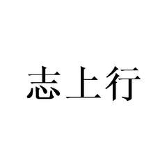 志上行
