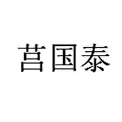 莒国泰