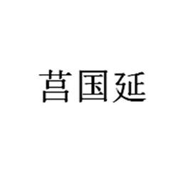 莒国延