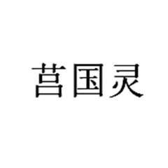 莒国灵