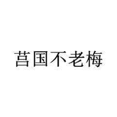 莒国不老梅