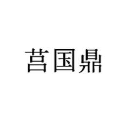 莒国鼎
