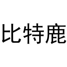 比特鹿