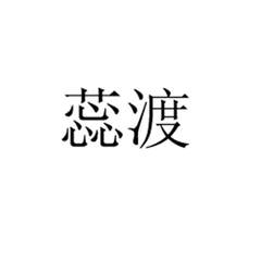 蕊渡