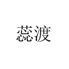 蕊渡