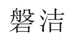 磐洁