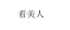 看美人