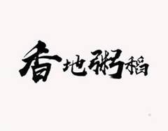 香地粥稻