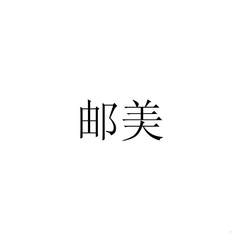 邮美