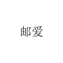 邮爱