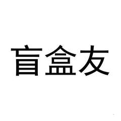 盲盒友
