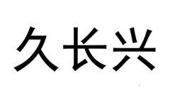 久长兴