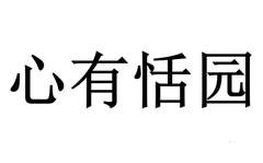 心有恬园