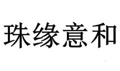 珠缘意和