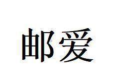 邮爱